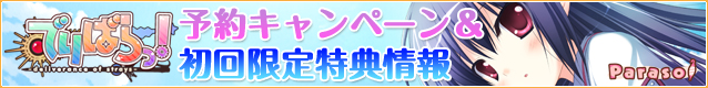 「でりばらっ！」予約キャンペーン＆初回限定特典情報