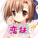 『恋妹SWEET☆DAYS』応援中です！