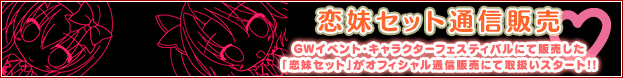 Parasolオフィシャル通販「恋妹セット」取り扱いスタート！
