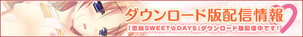 「恋妹SWEET☆DAYS」ダウンロード版配信決定！