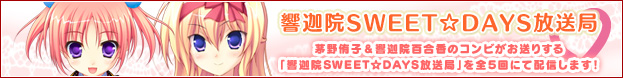 響迦院SWEET☆DAYS放送局