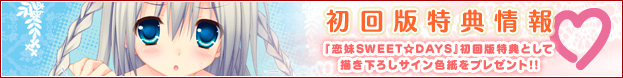 「恋妹SWEET☆DAYS」初回版特典情報