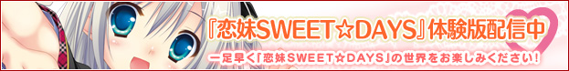 『恋妹SWEET☆DAYS』体験版配信中