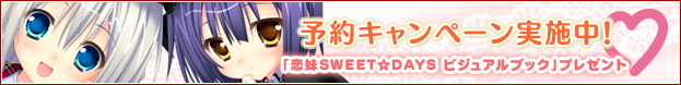 「恋妹SWEET☆DAYS」予約キャンペーン