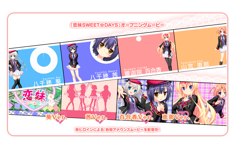 「恋妹SWEET☆DAYS」オープニングムービー配信