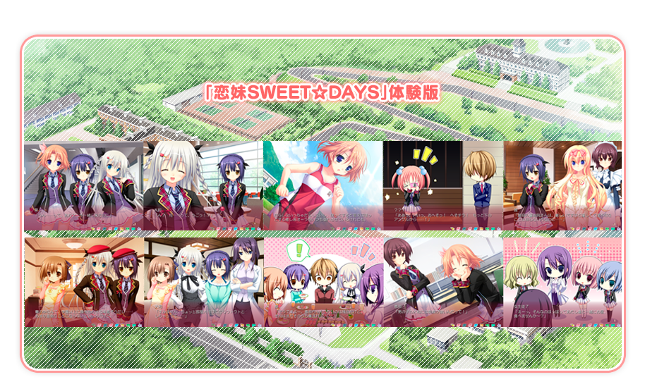 「恋妹SWEET☆DAYS」体験版配信