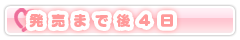 発売まで後４日