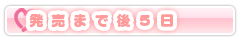 発売まで後５日