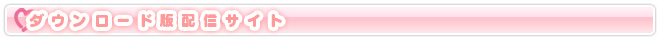 ダウンロード版配信サイト