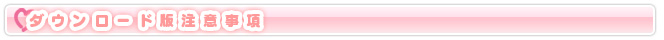 ダウンロード版注意事項