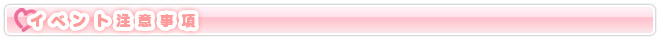 イベント注意事項