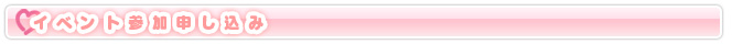 イベント参加申し込み