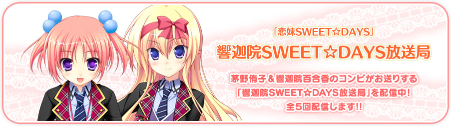 響迦院SWEET☆DAYS放送局