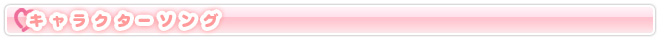 キャラクターソング