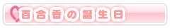 百合香の誕生日