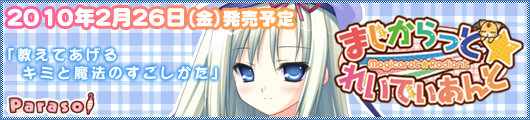 『まじからっと☆れいでぃあんと』応援中です!