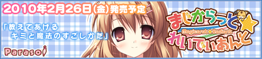『まじからっと☆れいでぃあんと』応援中です!