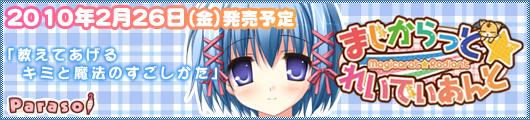 『まじからっと☆れいでぃあんと』応援中です!