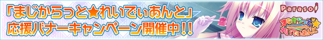 �u�܂�������Ɓ��ꂢ�ł�����Ɓv �����o�i�[�L�����y�[���J�n�I�@2010�N2��14���܂ŁI�I