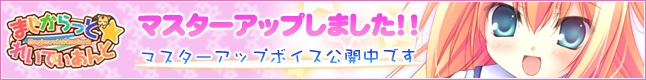 �u�܂�������Ɓ��ꂢ�ł�����Ɓv�@�}�X�^�[�A�b�v�{�C�X���J���I