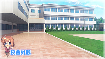 学園・校舎外観