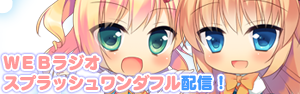 WEBラジオ「スプラッシュワンダフル」配信！