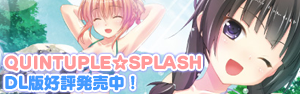 DL版『QUINTUPLE☆SPLASH』発売中！