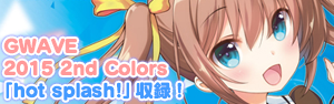 「GWAVE 2015 2nd Colors」に「hot splash!」