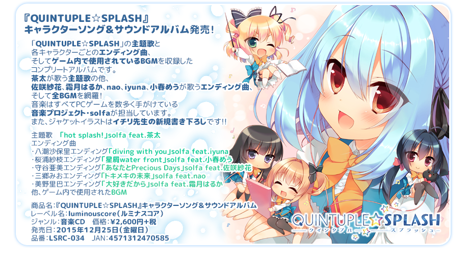 『QUINTUPLE☆SPLASH』キャラクターソング＆サウンドアルバム