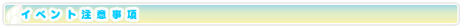 イベント注意事項