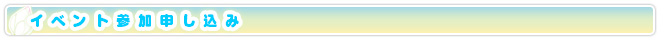 イベント参加申し込み
