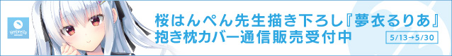 桜はんぺん先生描き下ろし『夢衣るりあ』抱き枕カバー・るりあに挟まれたい抱き枕カバー通信販売!