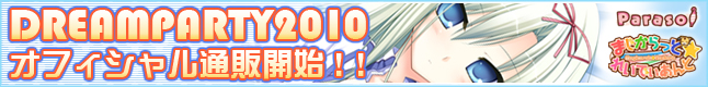 DreamParty2010　「まじからっと☆れいでぃあんと」先行 オフィシャル通販受付中！