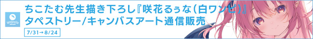ちこたむ先生描き下ろし『咲花るぅな（白ワンピ）』グッズ通信販売