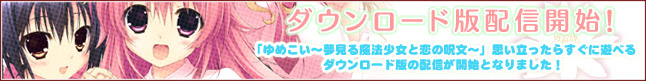 「ゆめこい ~夢見る魔法少女と恋の呪文~」DL配信開始!