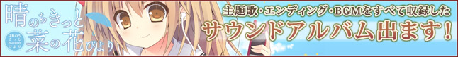 「晴のちきっと菜の花びより」サウンドアルバム発売!