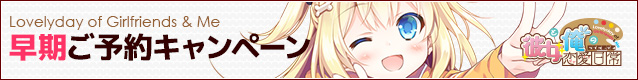 早期ご予約キャンペーン開催!
