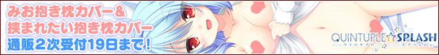 みお抱き枕カバー&みおに挟まれたい抱き枕カバー通販2次受付中!