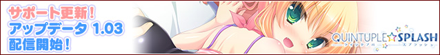 『QUINTUPLE☆SPLASH』アップデータ1.03配信!
