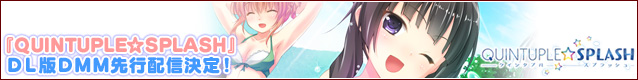 『QUINTUPLE☆SPLASH』DL版DMM先行配信!