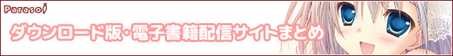 ダウンロード版・電子書籍配信サイトまとめ