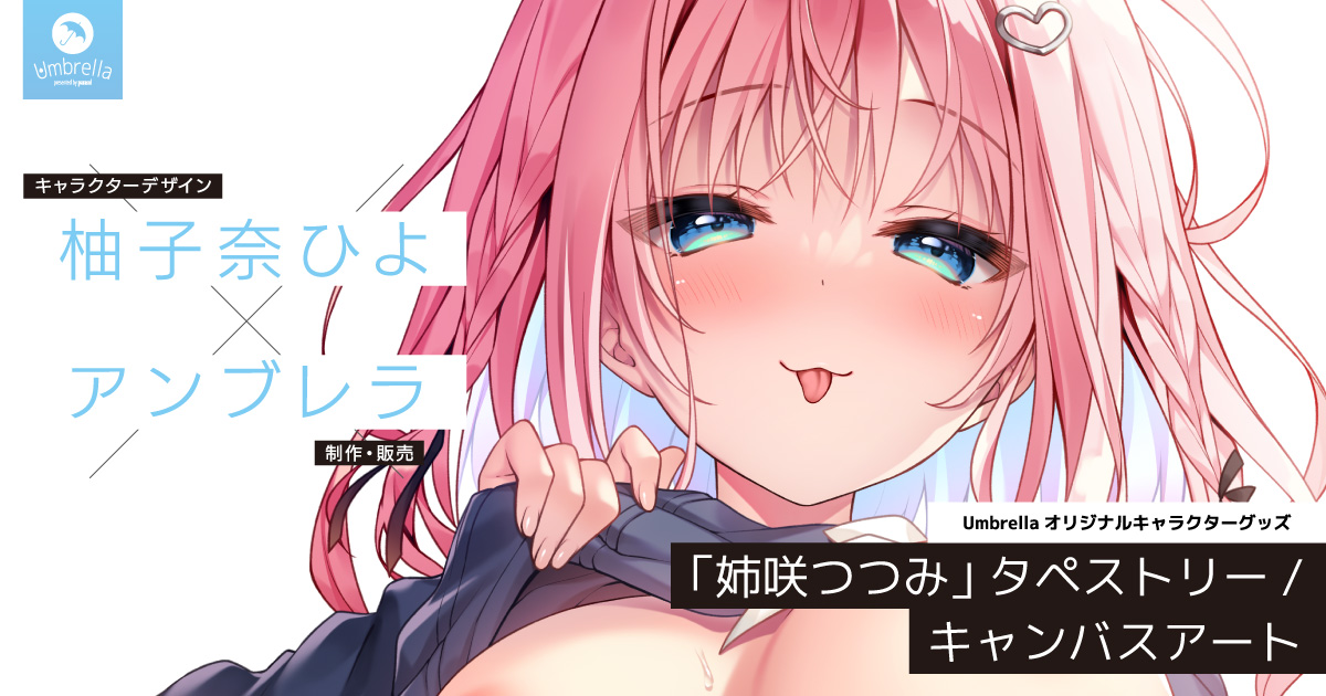 Umbrella::公式ホームページ
